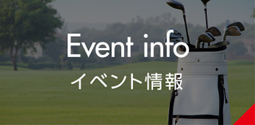 イベント情報
