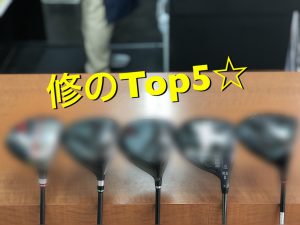 修のドライバーTop5☆