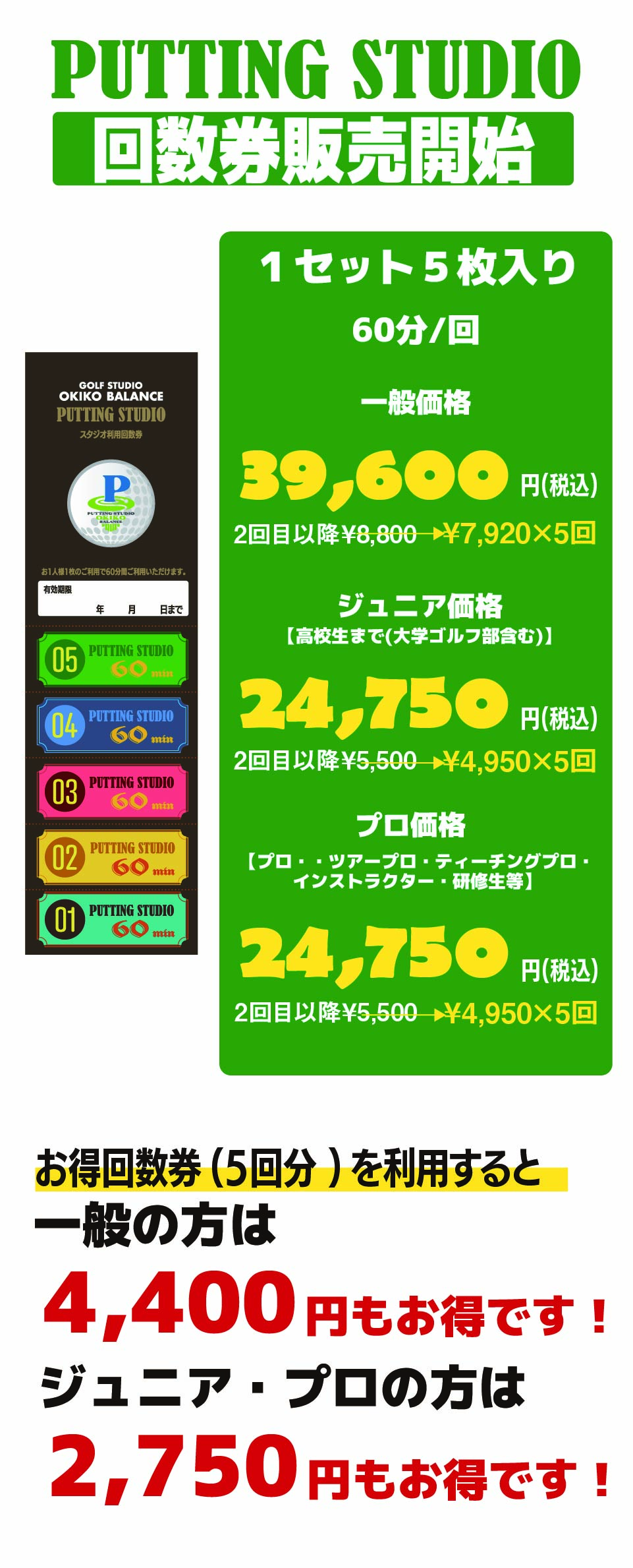 M_PUTTING回数券のご案内
