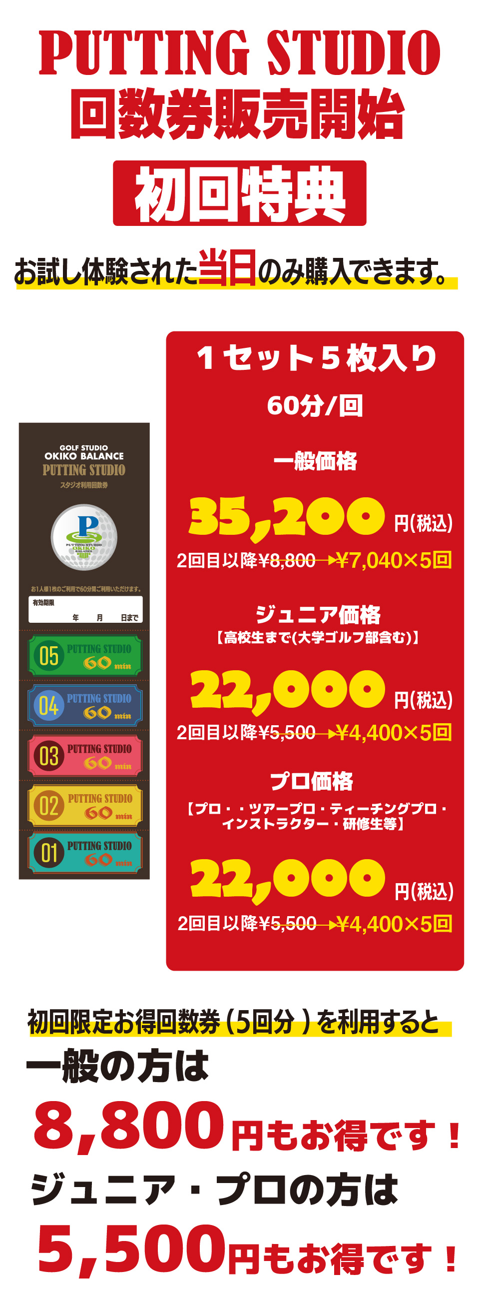 M_PUTTING回数券のご案内