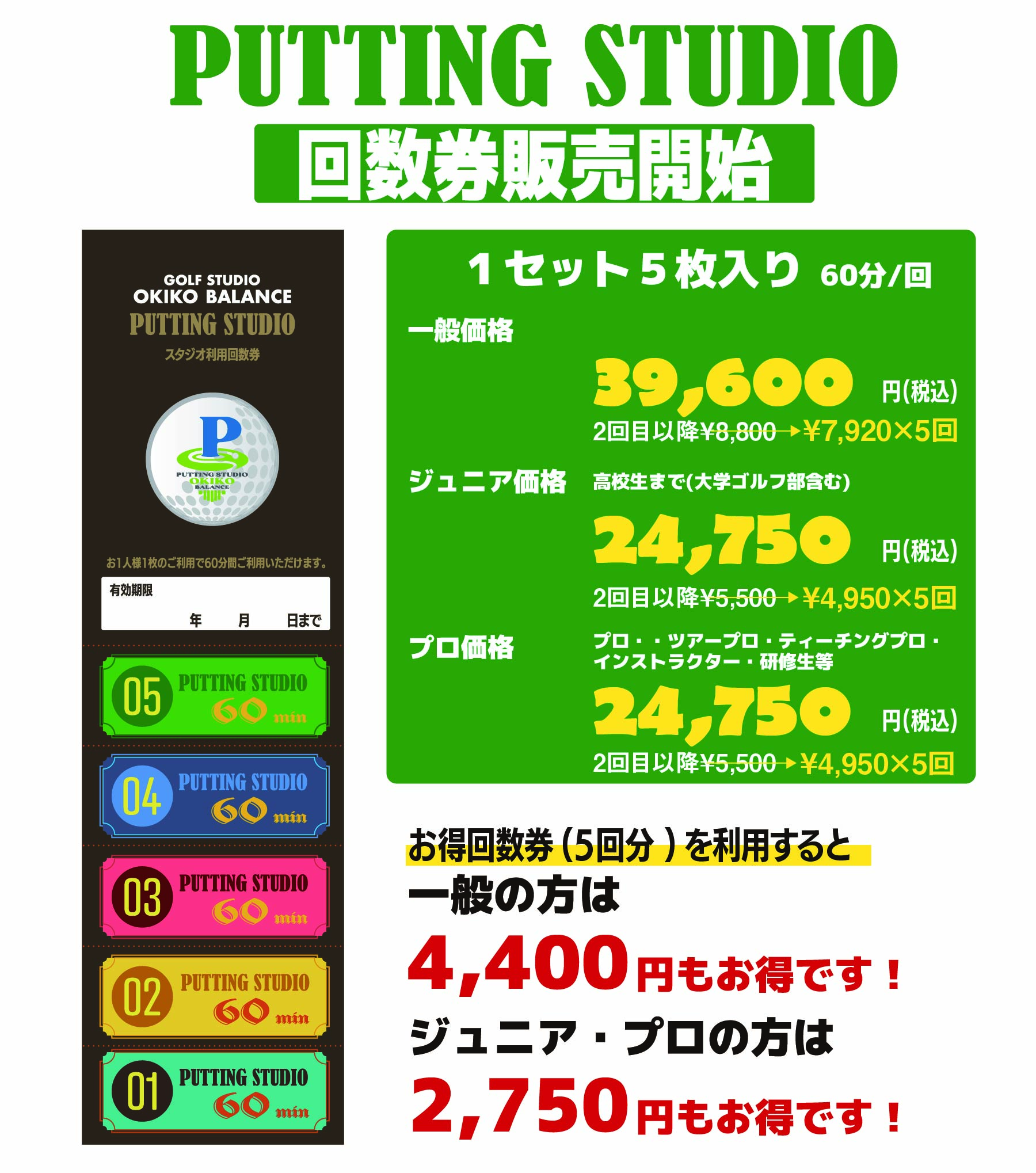 PC_PUTTING回数券のご案内