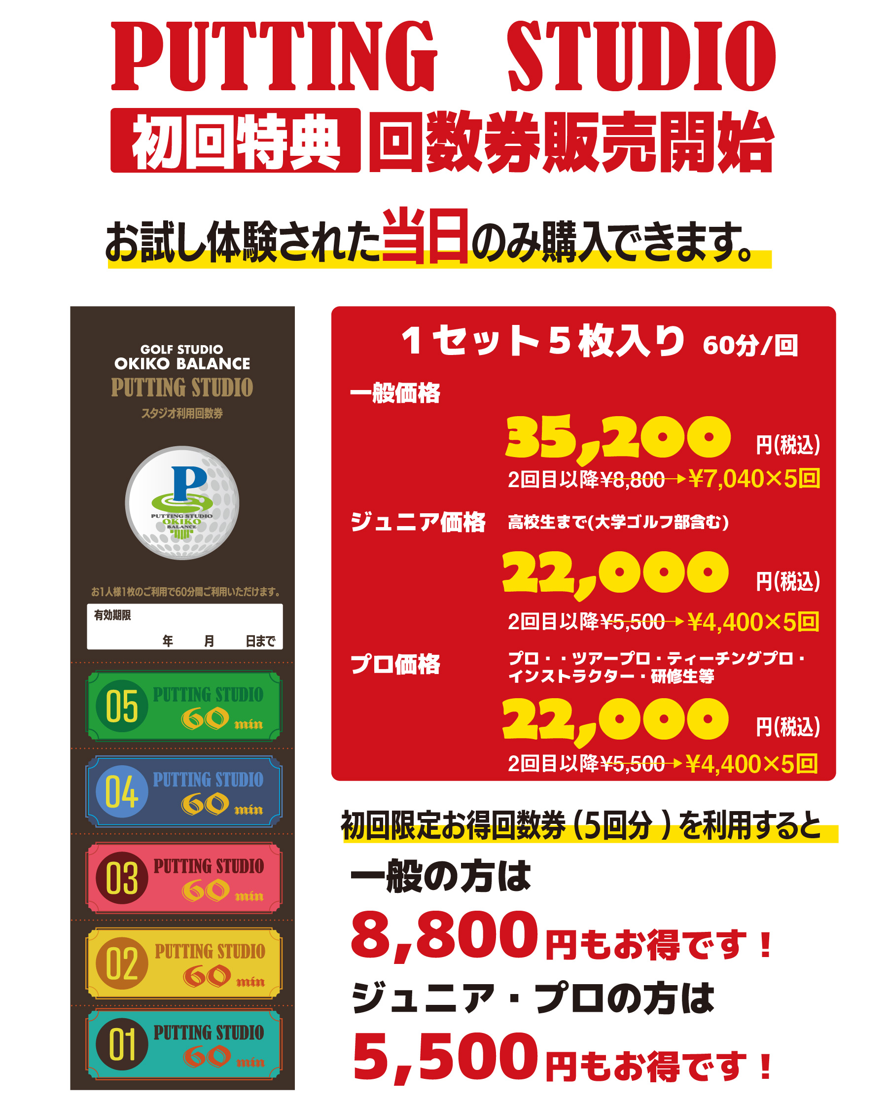 PC_PUTTING回数券のご案内