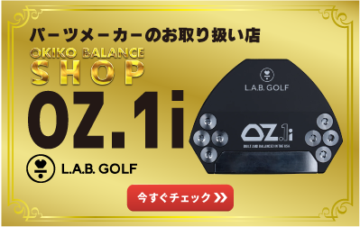 パーツメーカーのお取り扱い店オキコバランスショップ｜L.A.B. Golf OZ.1/OZ.1iのご案内