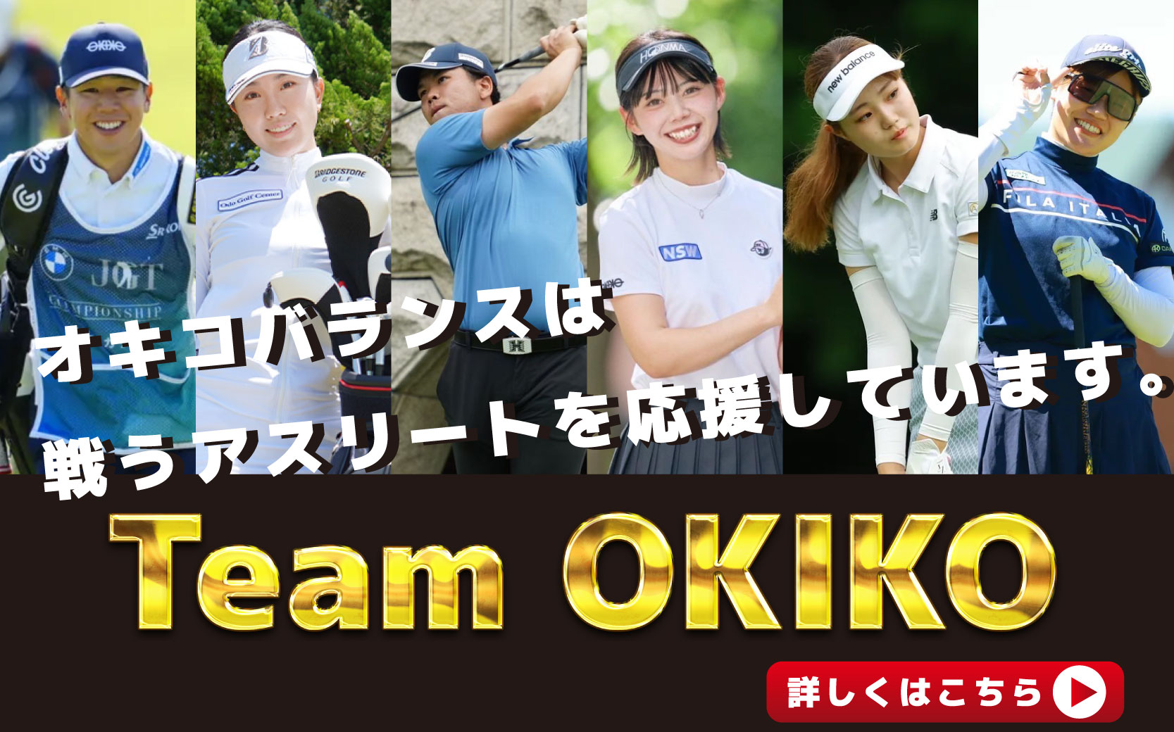 オキコバランス広島店TeamOKIKO